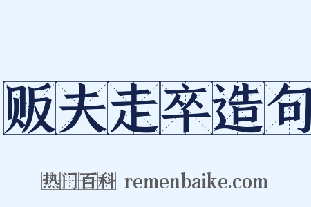 贩夫走卒造句是什么意思的图片